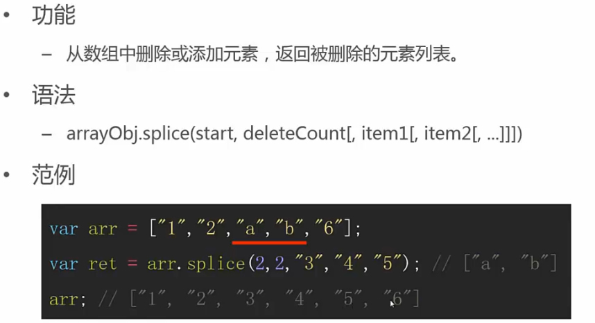 Array.prototype.splice