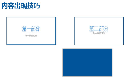 内容出现技巧1